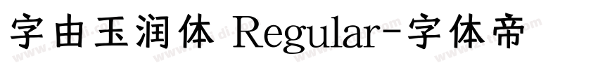 字由玉润体 Regular字体转换